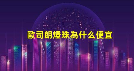 歐司朗燈珠為什么便宜 歐司朗led燈珠型號